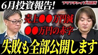 目指すはFC業界の文化財!?2023年6月投資報告!!｜フランチャイズ相談所 vol.2698