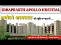 apollo hospital delhi | apollo hospital | अपोलो हॉस्पिटल की पूरी जानकारी