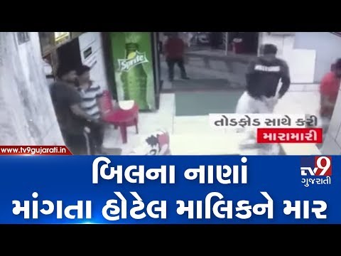 Restaurant owner thrashed by customers over bill payment , Mehsana | Tv9GujaratiNews