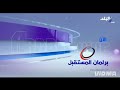 فاصل الآن برنامج برلمان المستقبل قناة صدى البلد سنة 2015