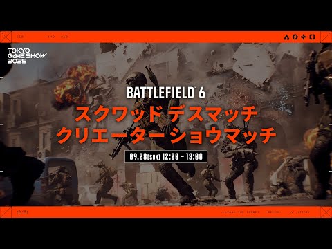 TGS 2025 Battlefield 6: Squad Deathmatch Live Creator Showdown