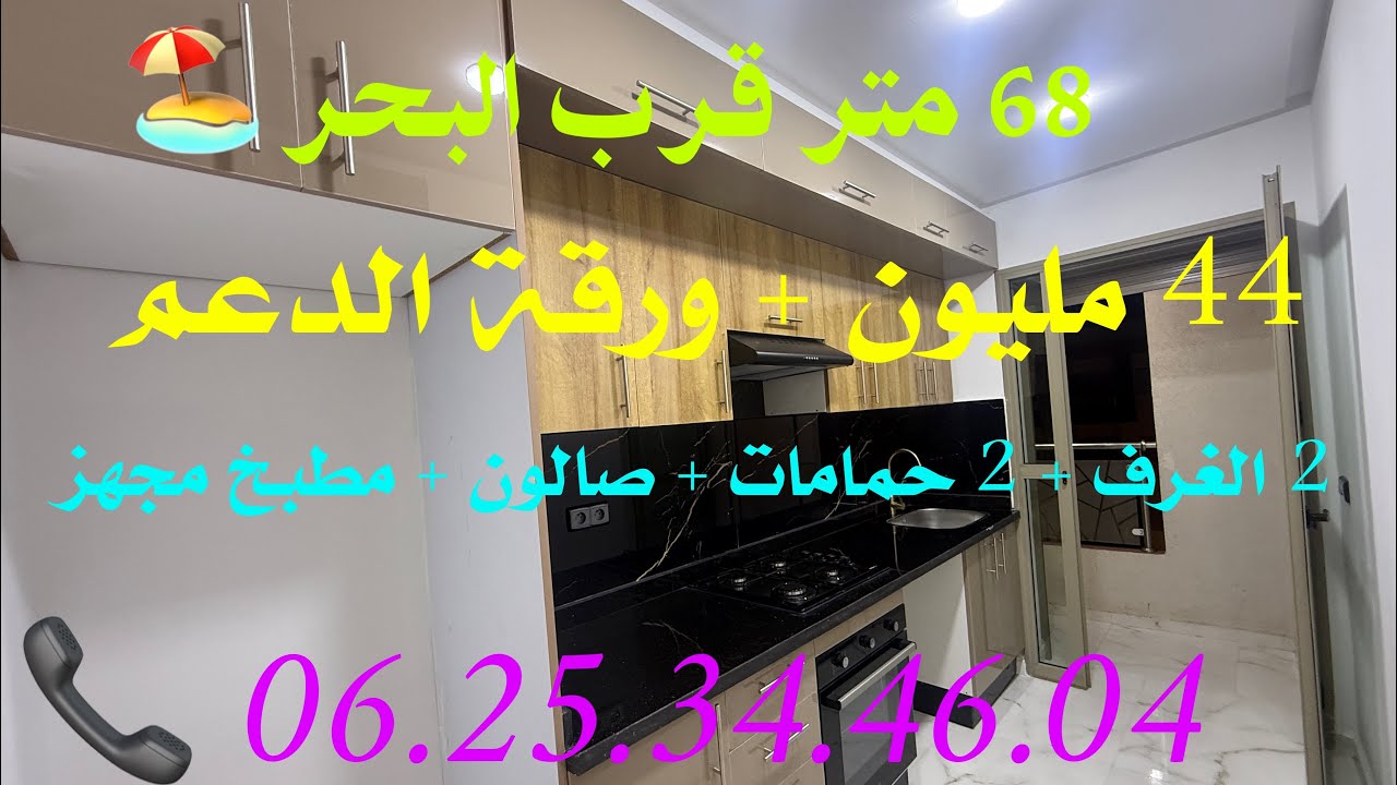 🏠68 متر 10 دقائق لبحر 🏖️ على الاقدام  باحسن موقع بسيدي رحال الشاطئ تتوفر على 2 حمامات 06.25.34.46.04