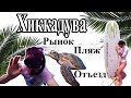 Шри-Ланка Часть 4 / Пляж Хиккадувы / Еда на Шри-Ланке / Риф Хиккадувы