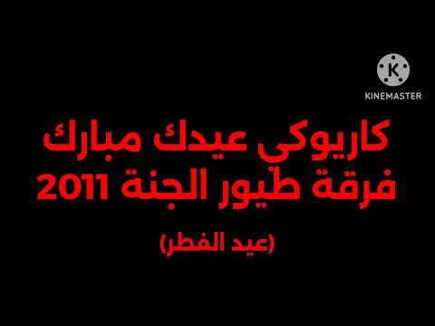 كاريوكي عيدك مبارك فرقة طيور الجنة 2011 عيد الفطر 