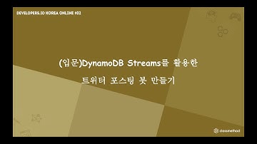 (입문)DynamoDB Streams를 활용한 트위터 포스팅 봇 만들기 - Developers.IO Korea Online #02