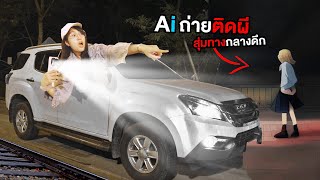 Ai ถ่ายติดผี Ep.2 : ขับรถสุ่มทาง..เจอผีบนรางรถไฟ!