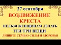 27 сентября Воздвижение Креста Господня. Что нельзя делать 27 сентября Воздвижение. Традиции приметы