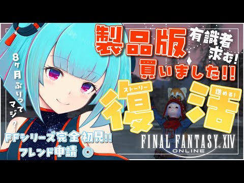 【#FF14】FFシリーズ完全初見🔰9ヶ月ぶりに復活したぞ👾フレンド申請◎!!👾12日目？【#Vtuber /nAI-chan】
