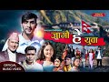 Jagau hey yauba new nepali songs swadesh gaan 2023  ishwor prasad timalsinacristalradhikasagar