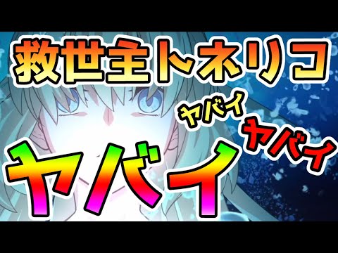 【FGO】救世主トネリコがヤバすぎる！性能簡単解説【ゆっくり】