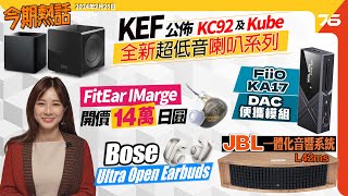今期熱話 Kef Kc92 1000W 輸出全新超低音喇叭系列Sony Fe 24-50Mm F28 G 大光圈平價新焦段Fiio Ka17 Dac 便攜耳擴