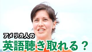 【英語リスニング】ちょっと難しい英単語も出てくるアメリカ人女性の日常英会話フレーズどのくらい聴き取れる？