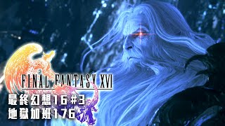 最終幻想16 FF16 | 決戰泰坦! 史詩級大戰! 將睡意燃燒的熱血! #3 劇透永BAN! 地獄加班P374! - 莎皮塞維爾 Ft.GAME&#39;NIR電玩酒