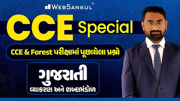 CCE & ફોરેસ્ટની પરીક્ષામાં ગુજરાતીના પૂછાયેલા પ્રશ્નો | Gujarati Grammar | CCE Exam | GSSSB