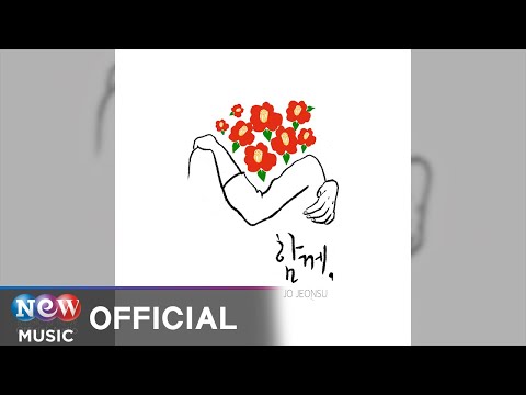 [FOLK] Jo Jeon Su (조전수) - With you (함께)