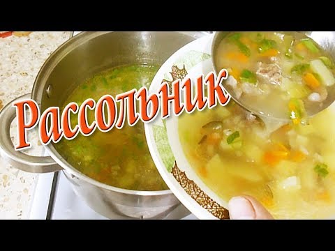 РАССОЛЬНИК  Простой и вкусный рецепт