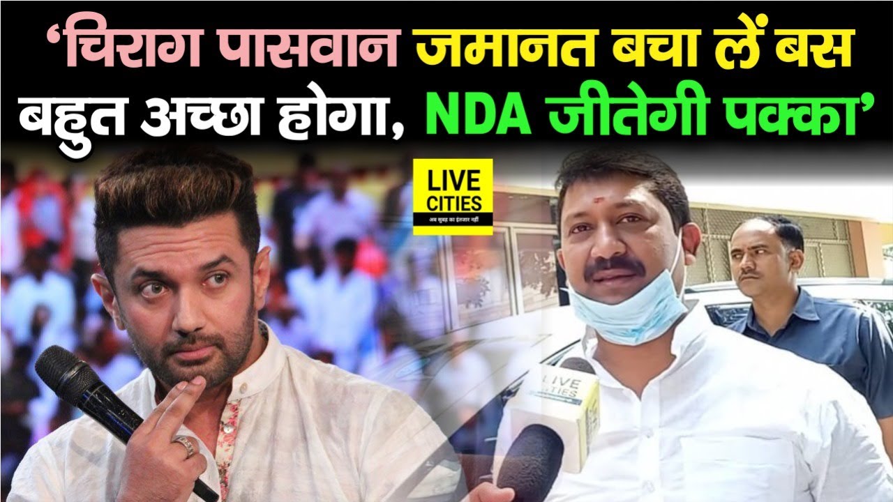 Bihar By Polls 2021: Chirag Paswan को Minister Sumit Singh ने कही बड़ी बात-'बचा लें जमानत,अच्छा होगा