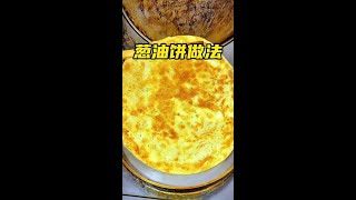 Scallion Oil Cake Recipe #Oil Cake #Never Lose Your Military Spirit