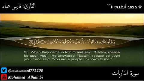 الشيخ/ فارس عباد  [سورة الذاريات من الأية ٢٤ إلى الأية ٤٦]