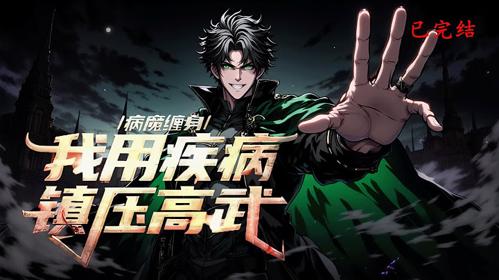 完结《病魔缠身：我用疾病镇压高武！》1-484 世人皆笑我是病秧子，可笑的是，我刚准备接受死亡，却被一个异能少女打乱了所有安排。  谁说绝症不能逆天改命？  #小说推荐 #异能 #漫画