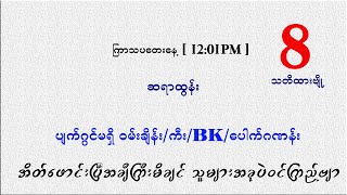 ကြာသပတေး မနက် ပတ်သီး နှင့် နှစ်ကွက်ကောင်း