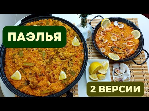 ПАЭЛЬЯ - ГОРДОСТЬ ИСПАНСКОЙ КУХНИ: 2 ВАРИАНТА. ВСЕ НЮАНСЫ И СЕКРЕТЫ БЛЮДА Nº1 ИСПАНИИ Paella