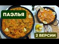 ПАЭЛЬЯ - ГОРДОСТЬ ИСПАНСКОЙ КУХНИ: 2 ВАРИАНТА. ВСЕ НЮАНСЫ И СЕКРЕТЫ БЛЮДА Nº1 ИСПАНИИ Paella