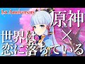 【原神1周年記念MV】HoneyWorks 世界は恋に落ちている × Genshin Impact 【MAD】【AMV/GMV】