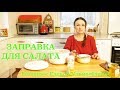 Готовим с Еленой Ульмасбаевой. Заправка для салата