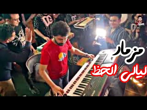 مزمار ليالى الحظ مصطفى باسط يعزف موسيقاه الخاصه اللى تخلى المزاج رايق وفوق السحاب 2024