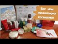 Все мои миниатюрки косметики ❤