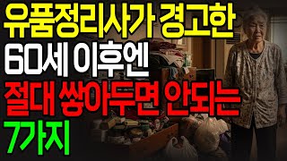 가족도 고통받습니다! 유품정리사가 말하는 60세 이후 절대 쌓아두면 안되는 7가지! 노후준비 이것부터! 60세 이후 정리해야 할 7가지