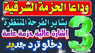 وداعا الحزمة الشرقية والتردد الجديد لـ3 لاجمل قنوات - تردد قناة , ترددات جديدة,قنوات جديدة