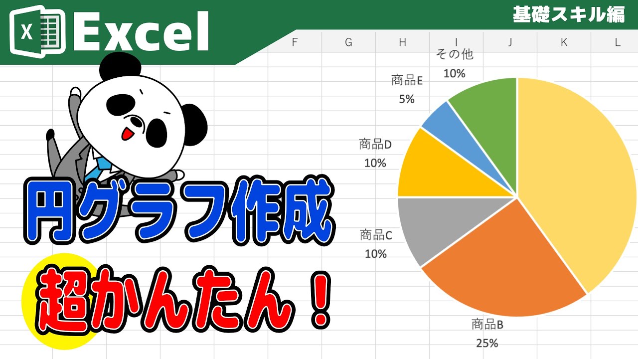 【Excel】円グラフをつくってみよう