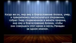 Шейх Ибн Баз  Можно ли делать намаз таравих дома одному