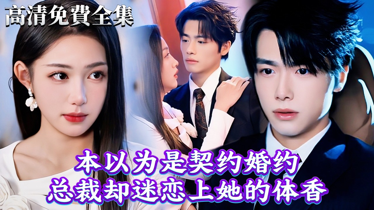 單親媽媽契約嫁入豪門，小7歲總裁寵妻無度
