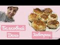 Второй белковый день||завтрак||мой отвес||18 декабря