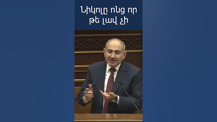 Նիկոլ Փաշինյանը ոնց որ թե լավ չի