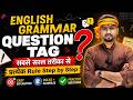 Question Tag in English Grammar | सबसे सरल तरीका से सीखें | Rules & Examples Step by Step