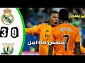 ملخص مباراه الريال اللي فاز فيها الثلاثيه