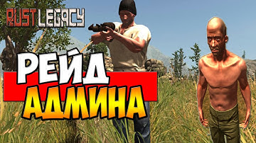 Rust Legacy - РЕЙД АДМИНА  [ИВЕНТ, 60 FPS]