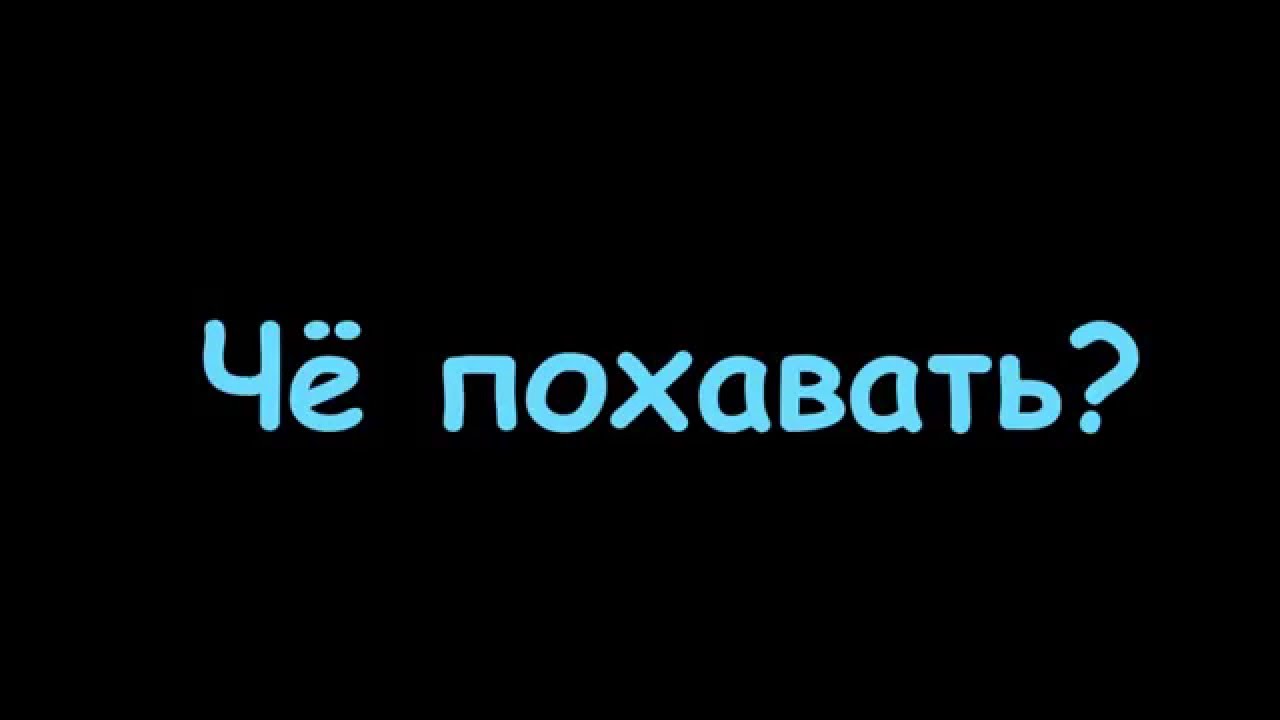 Че по хавать