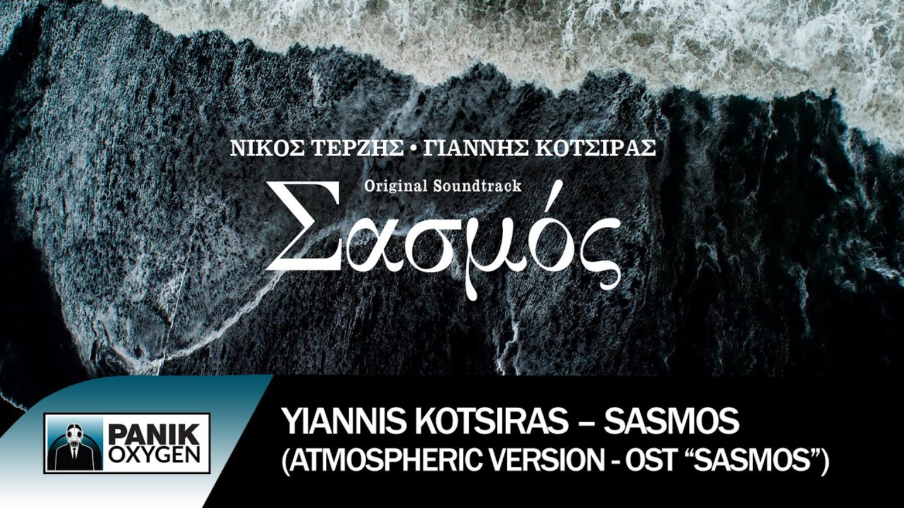 ⁣Γιάννης Κότσιρας – Σασμός (Atmospheric Version – “Sasmos” OST) - Official Audio Release