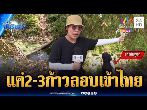 เปิดหลักฐานเขมรลักลอบเข้าไทย-แฉจ่ายส่วยเจ้าหน้าที่ | ข่าวเที่ยงอมรินทร์ | 5 เม.ย. 69