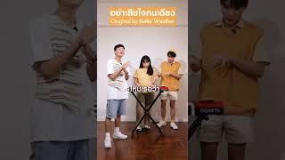 าเสยใจคนเดยว Cover By Dew X Dfish