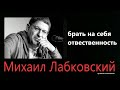 Взять отвественность за свою жизнь Михаил Лабковский