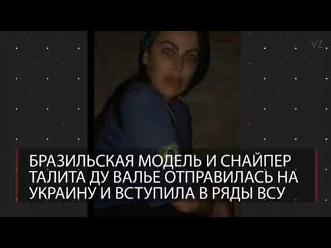 Талита ду Валье бразильская модель - снайпер утилизирована  под Харьковом.