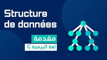 Introduction aux structures de données en C | C مقدمة إلى هياكل البيانات في لغة البرمجة