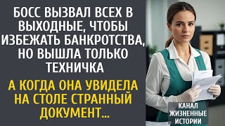 картинка: Босс вызвал всех в выходные, чтобы избежать банкротства, но вышла только техничка…