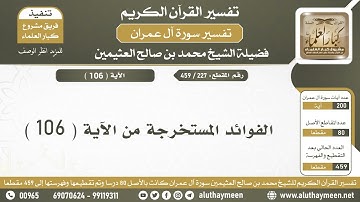 227 - 459 - الفوائد المستخرجة من الآية ( 106 ) من سورة آل عمران - الشيخ ابن عثيمين